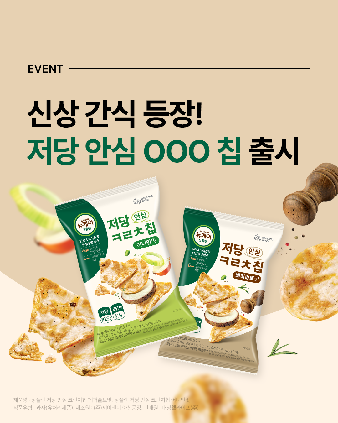 저당 안심 크런치칩 이벤트