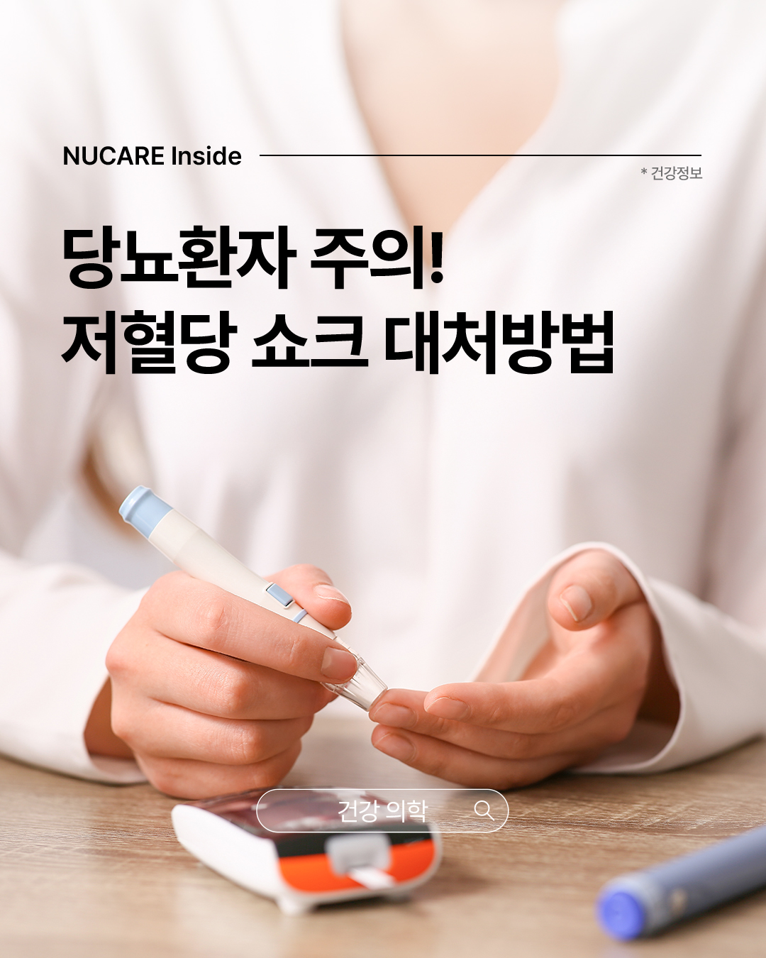 저혈당 쇼크 대처방법
