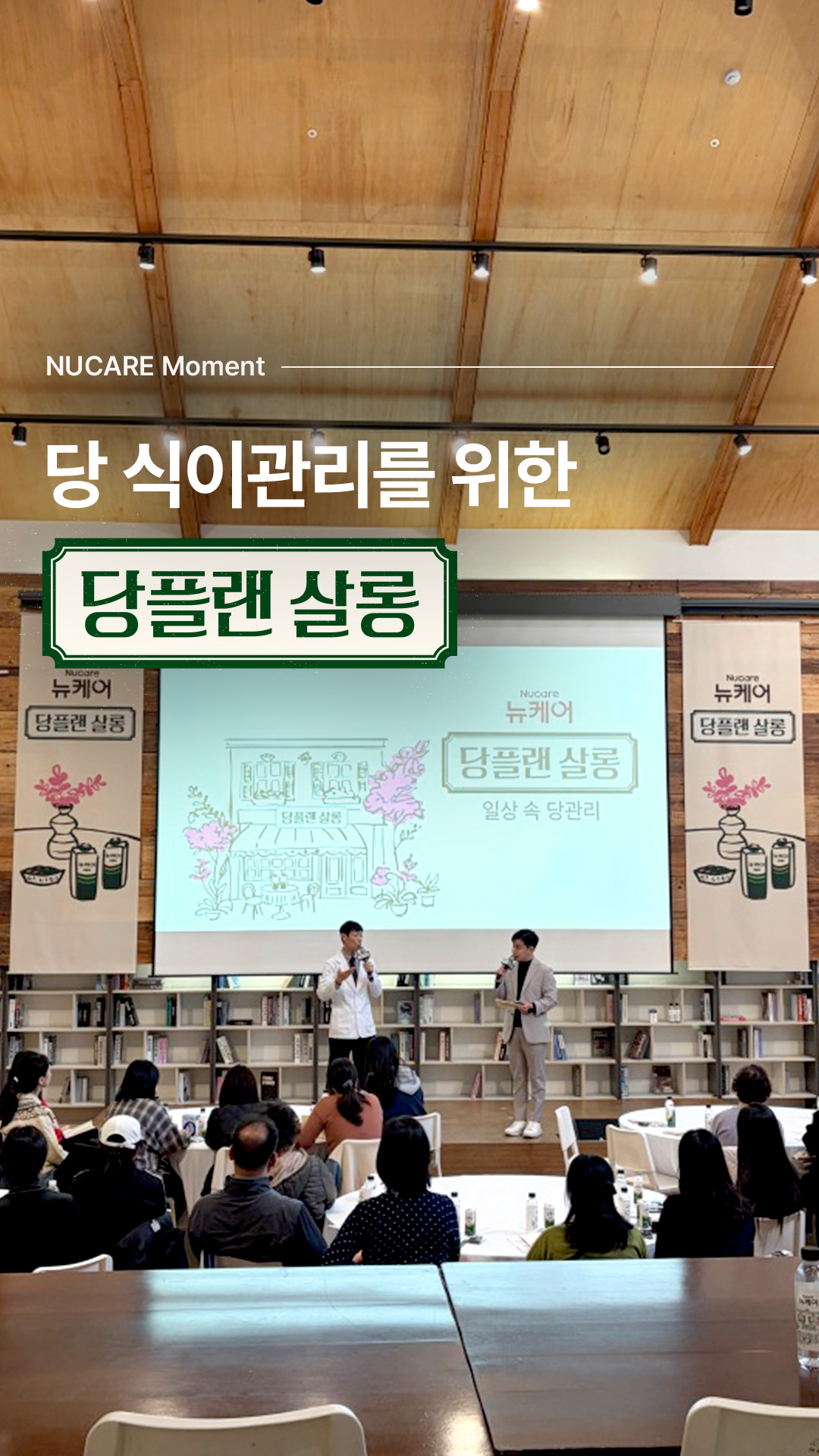 뉴케어 당플랜 살롱 시즌 2