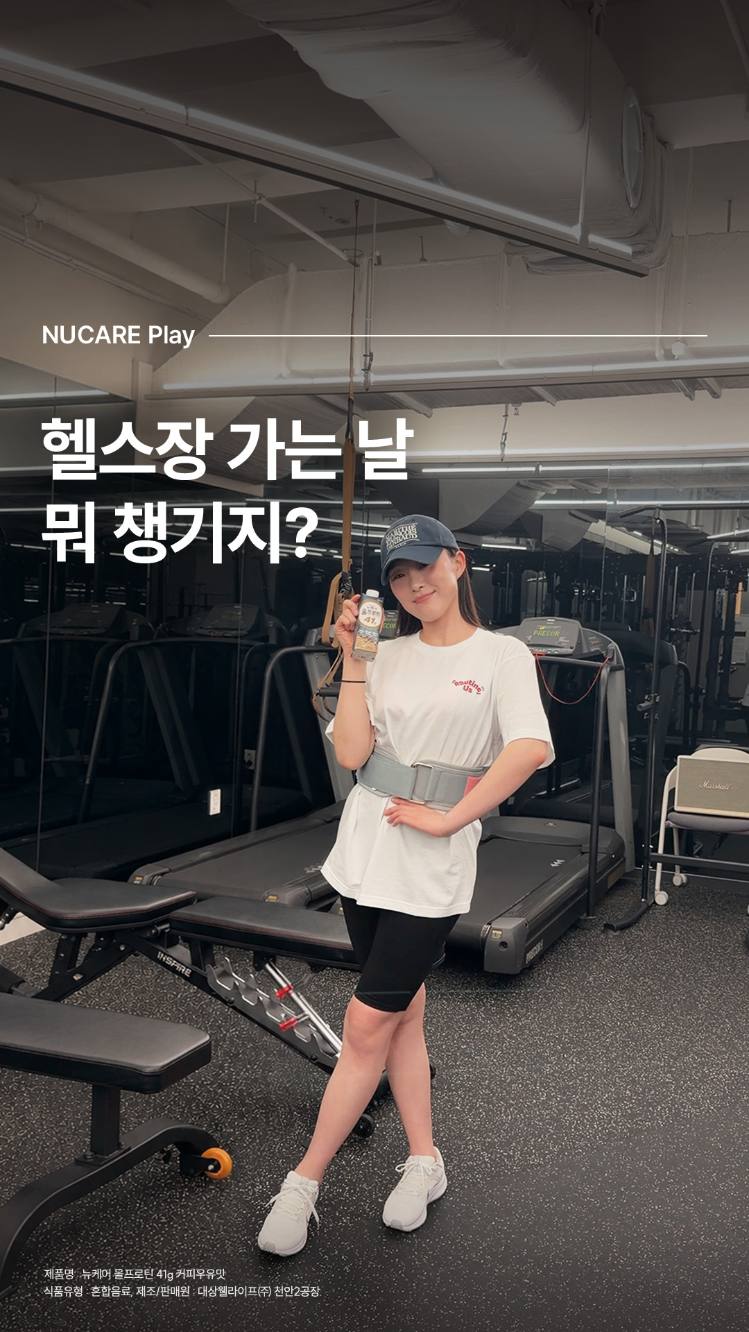 헬스장 가는 날 챙기는 올프로틴