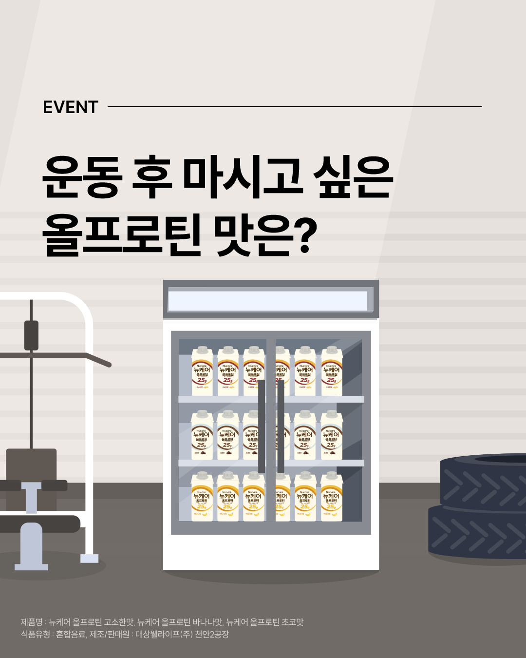 운동 후 뉴케어 올프로틴
