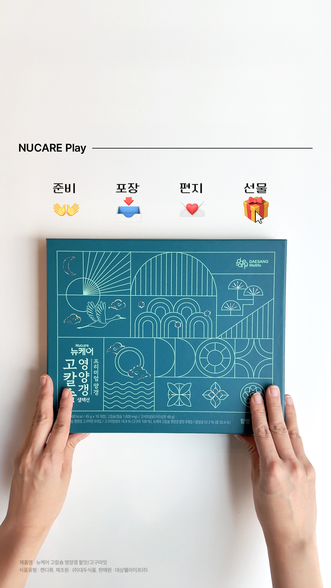 설날 선물은 뉴케어 영양갱