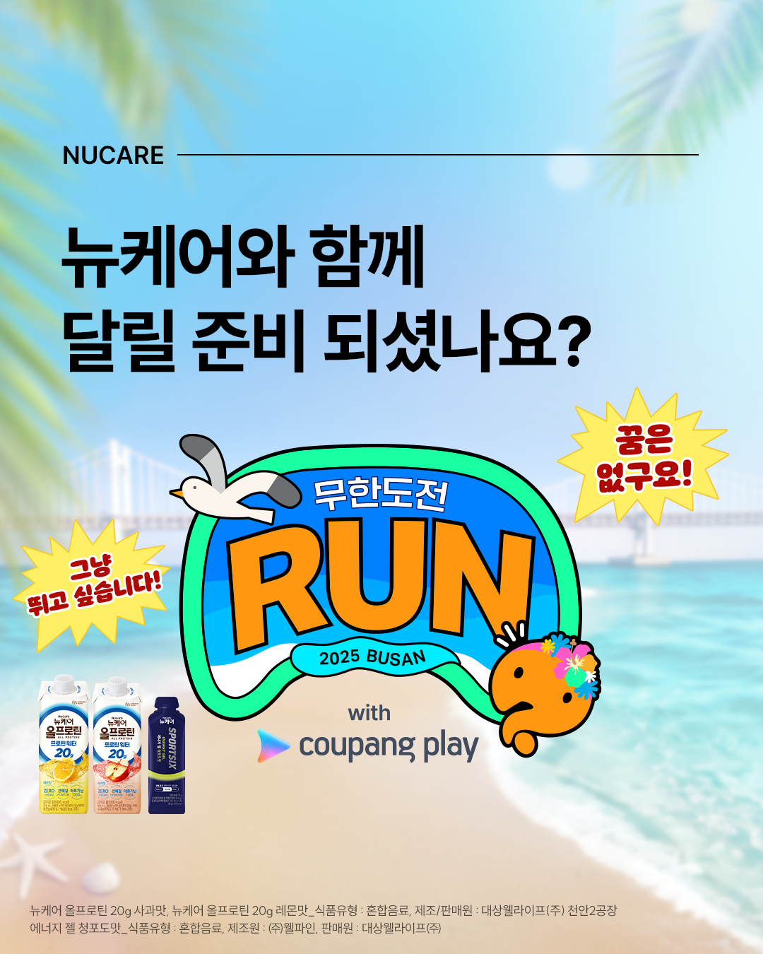 뉴케어 X 무한도전 Run