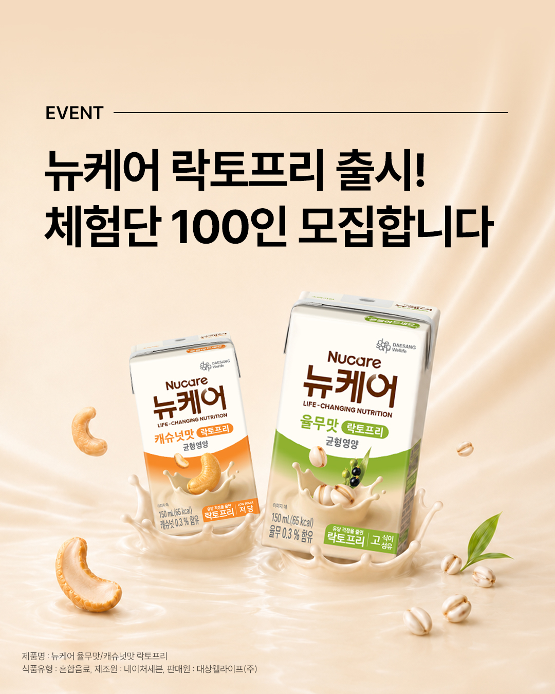 뉴케어 락토프리 100인 체험단 모집